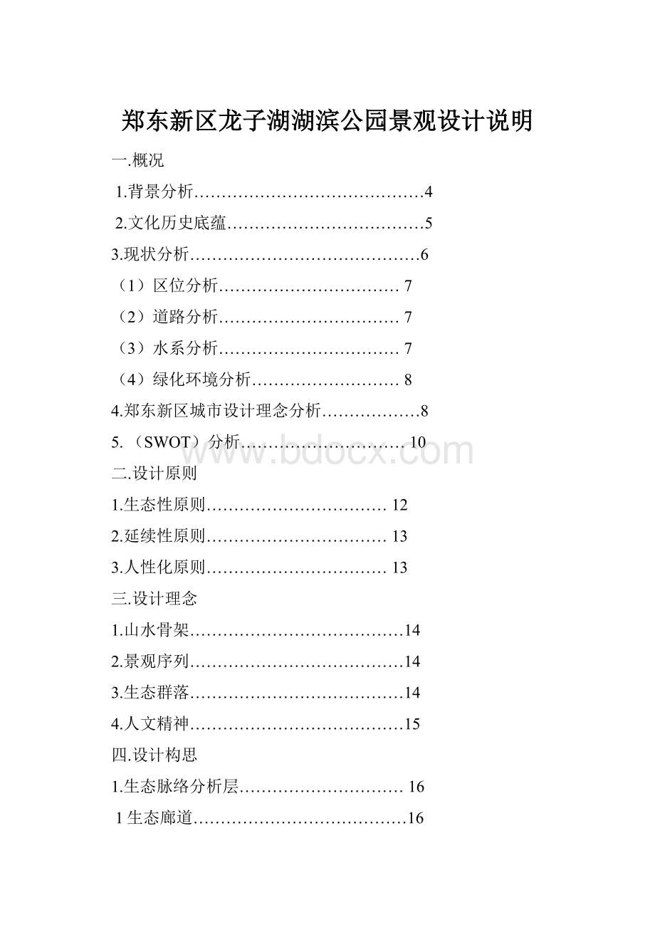 郑东新区龙子湖湖滨公园景观设计说明.docx_第1页