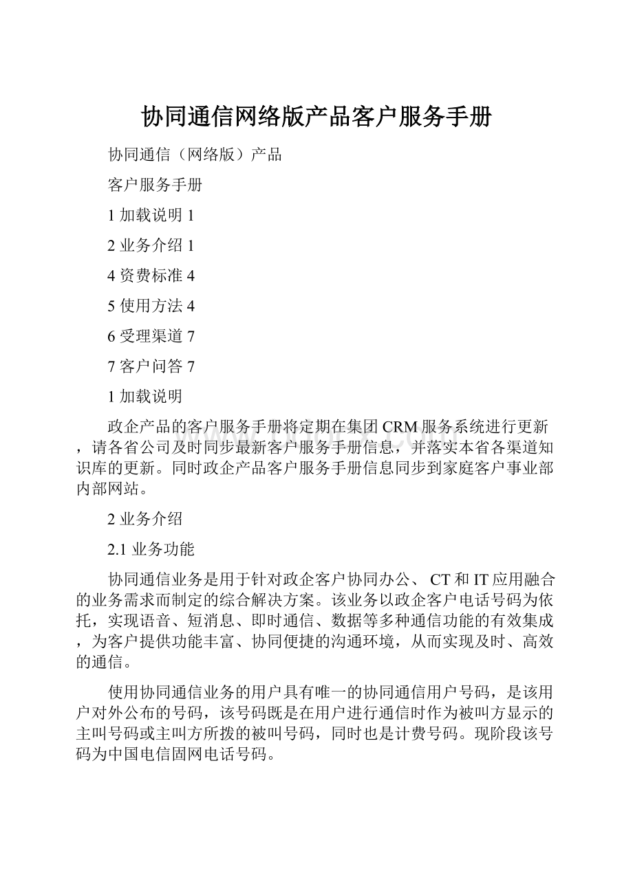 协同通信网络版产品客户服务手册.docx