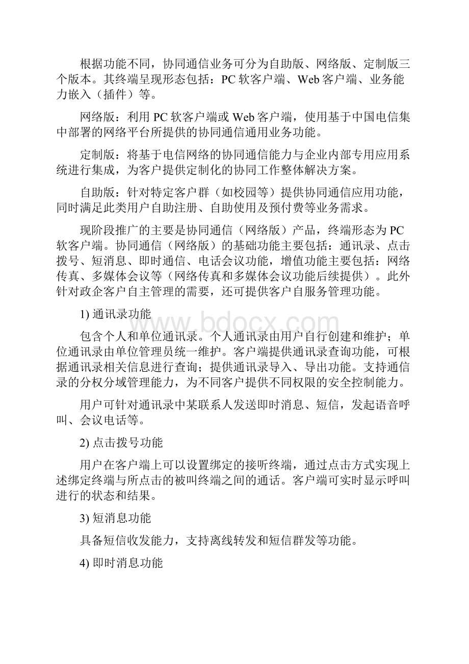 协同通信网络版产品客户服务手册.docx_第2页