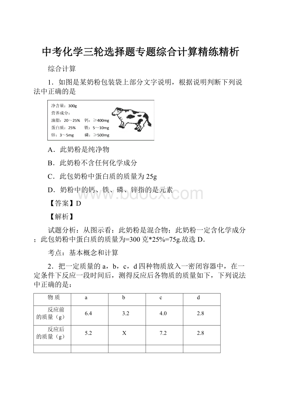 中考化学三轮选择题专题综合计算精练精析.docx_第1页