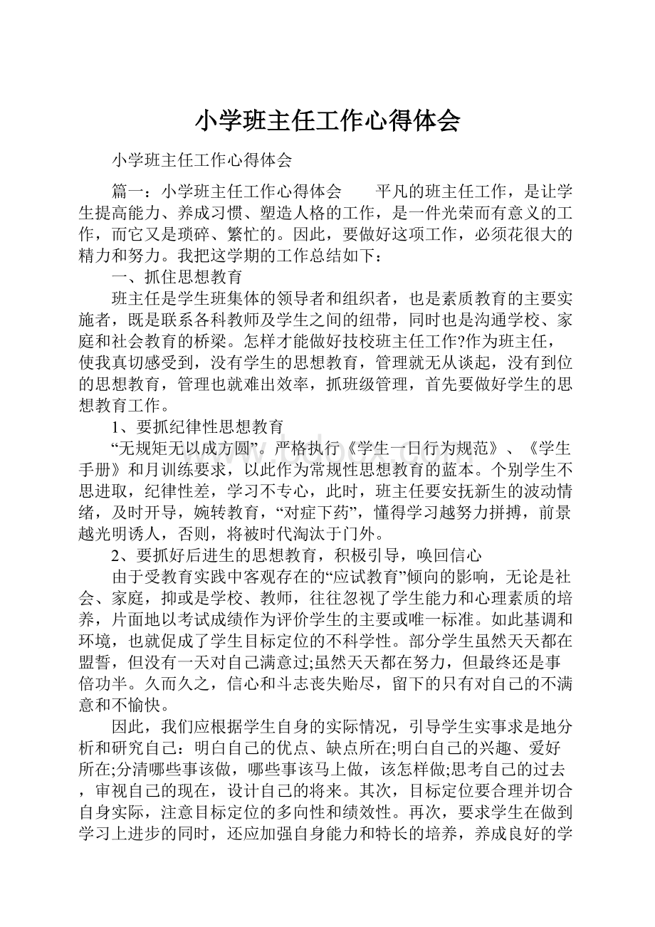 小学班主任工作心得体会.docx