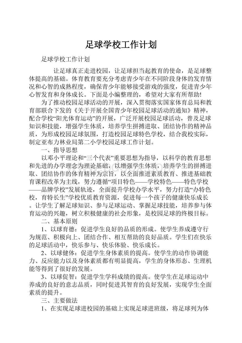 足球学校工作计划.docx_第1页