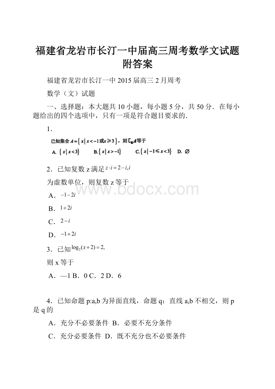 福建省龙岩市长汀一中届高三周考数学文试题附答案.docx_第1页