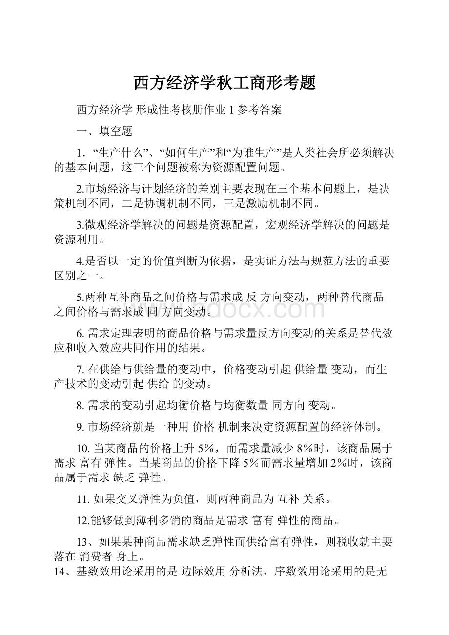 西方经济学秋工商形考题.docx_第1页