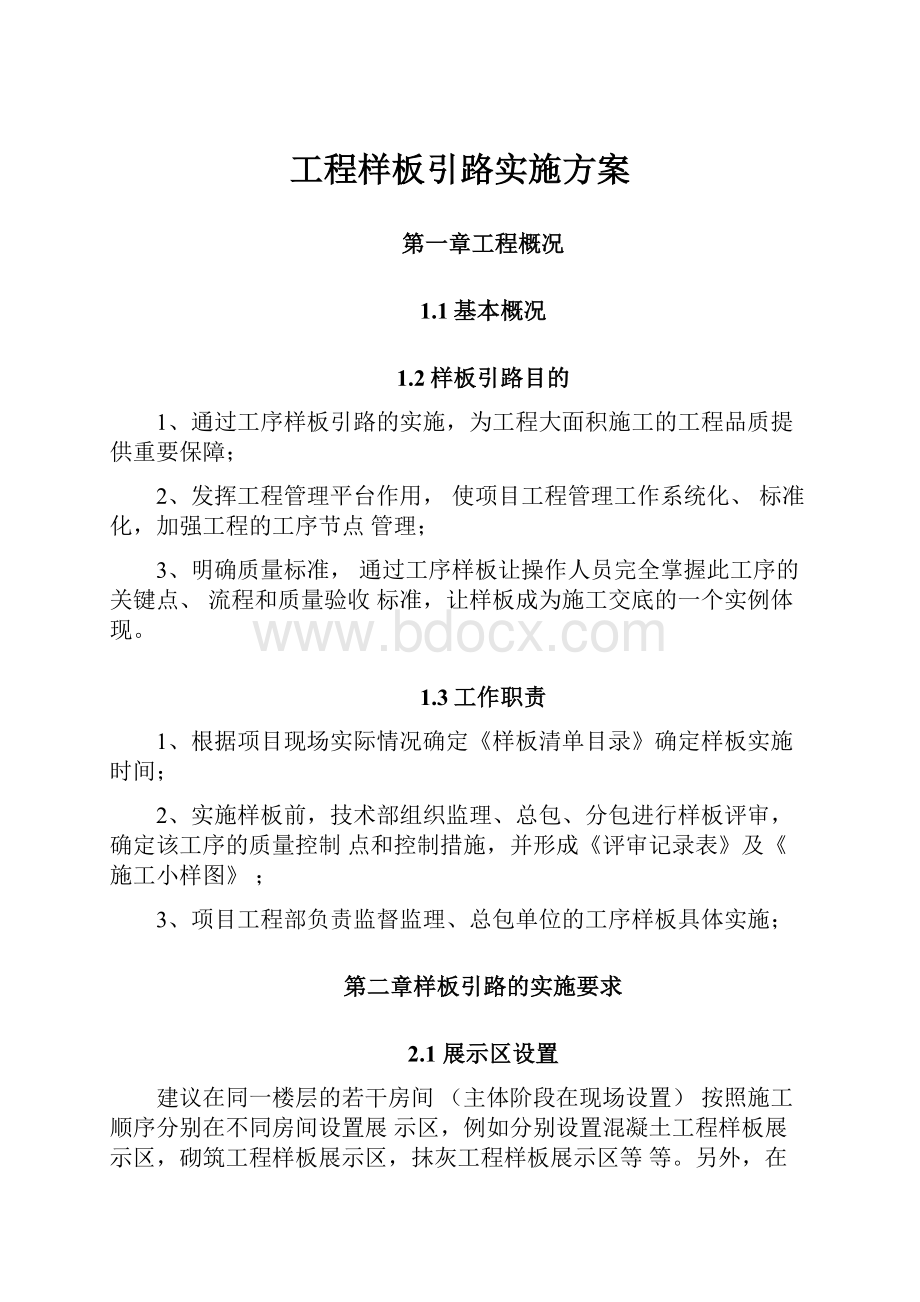 工程样板引路实施方案.docx