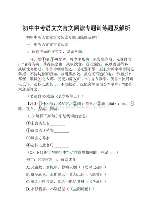 初中中考语文文言文阅读专题训练题及解析.docx