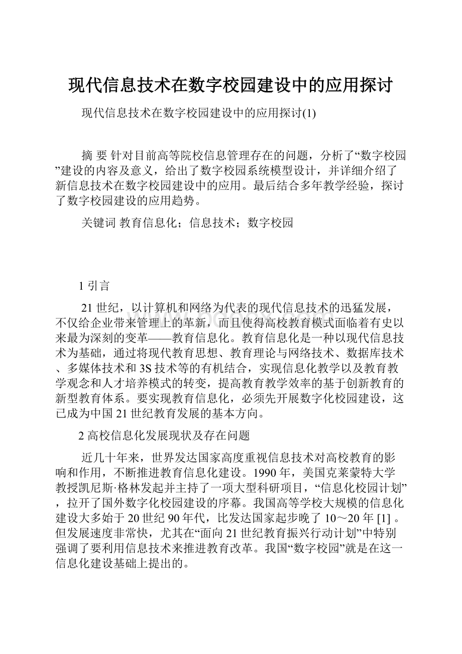 现代信息技术在数字校园建设中的应用探讨.docx