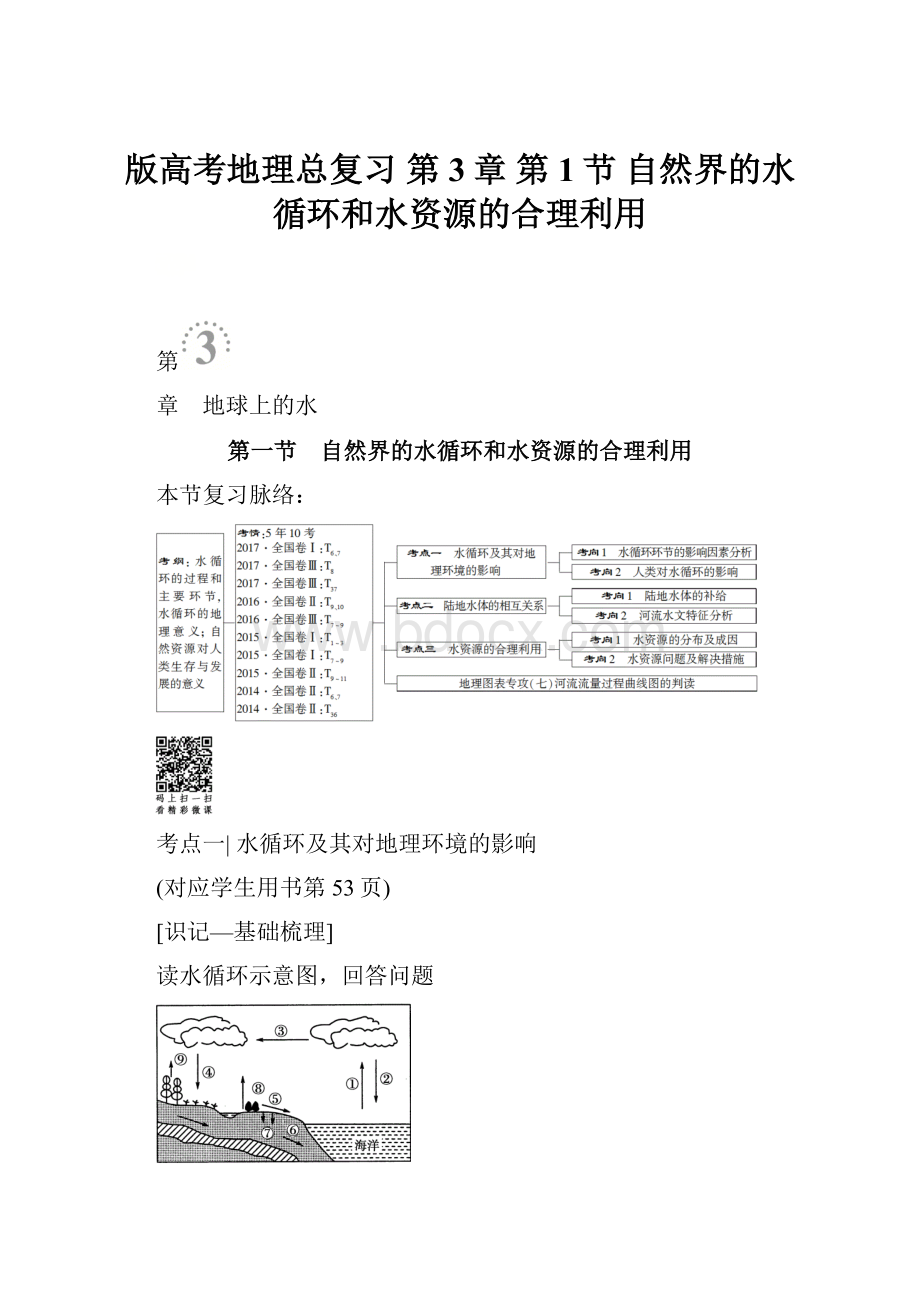 版高考地理总复习 第3章 第1节 自然界的水循环和水资源的合理利用.docx