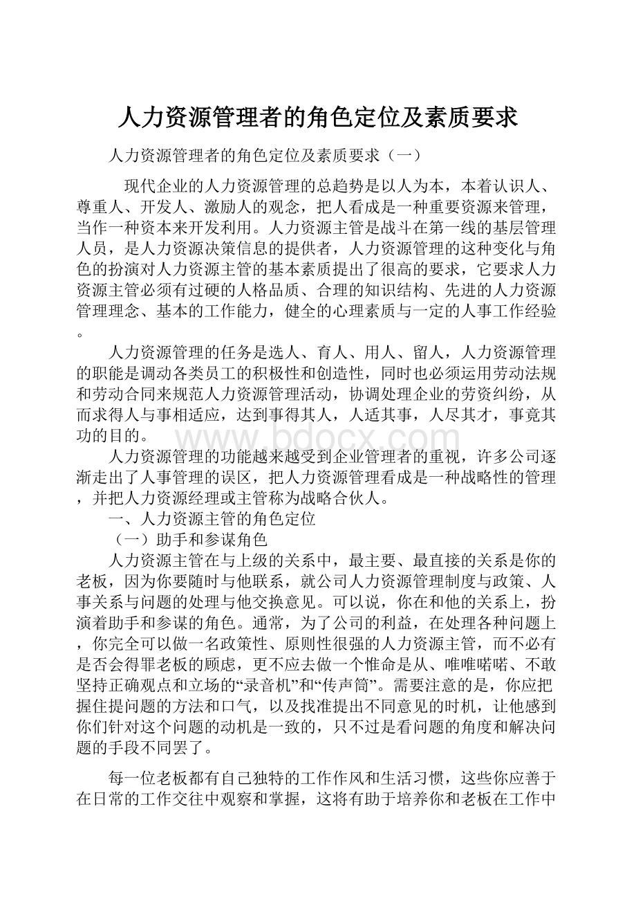 人力资源管理者的角色定位及素质要求.docx_第1页