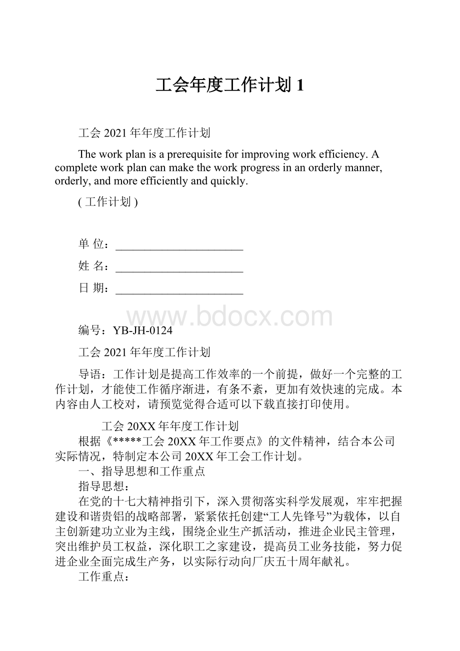 工会年度工作计划1.docx_第1页