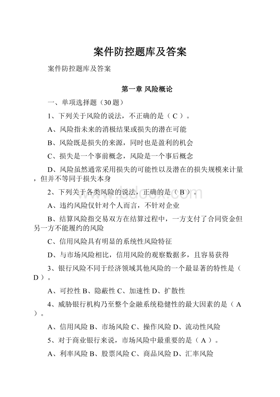 案件防控题库及答案.docx