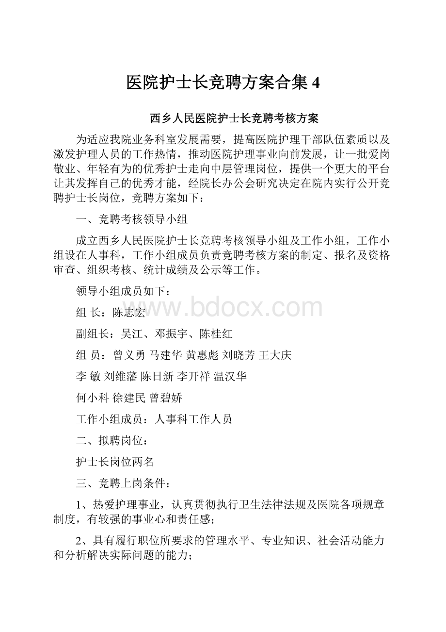 医院护士长竞聘方案合集4.docx_第1页