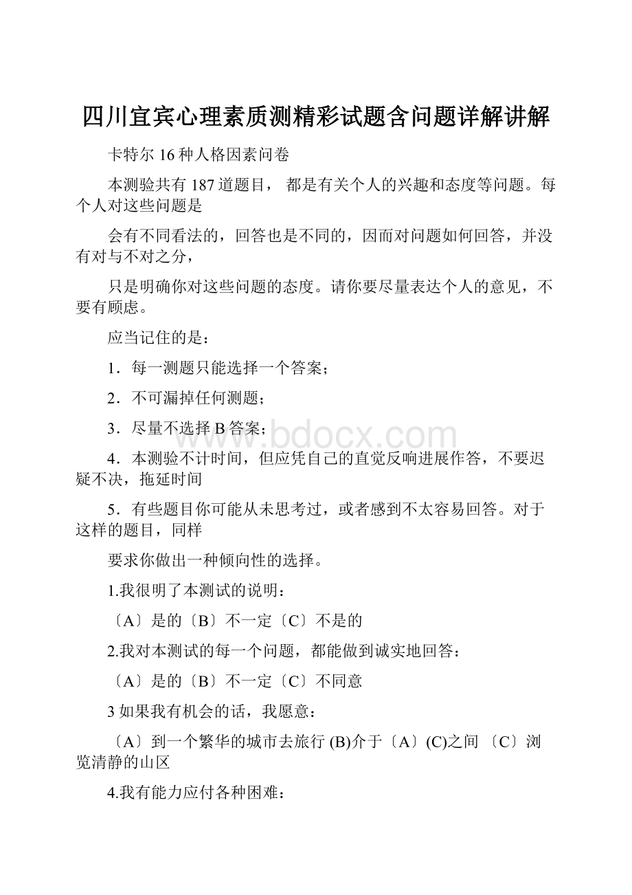 四川宜宾心理素质测精彩试题含问题详解讲解.docx