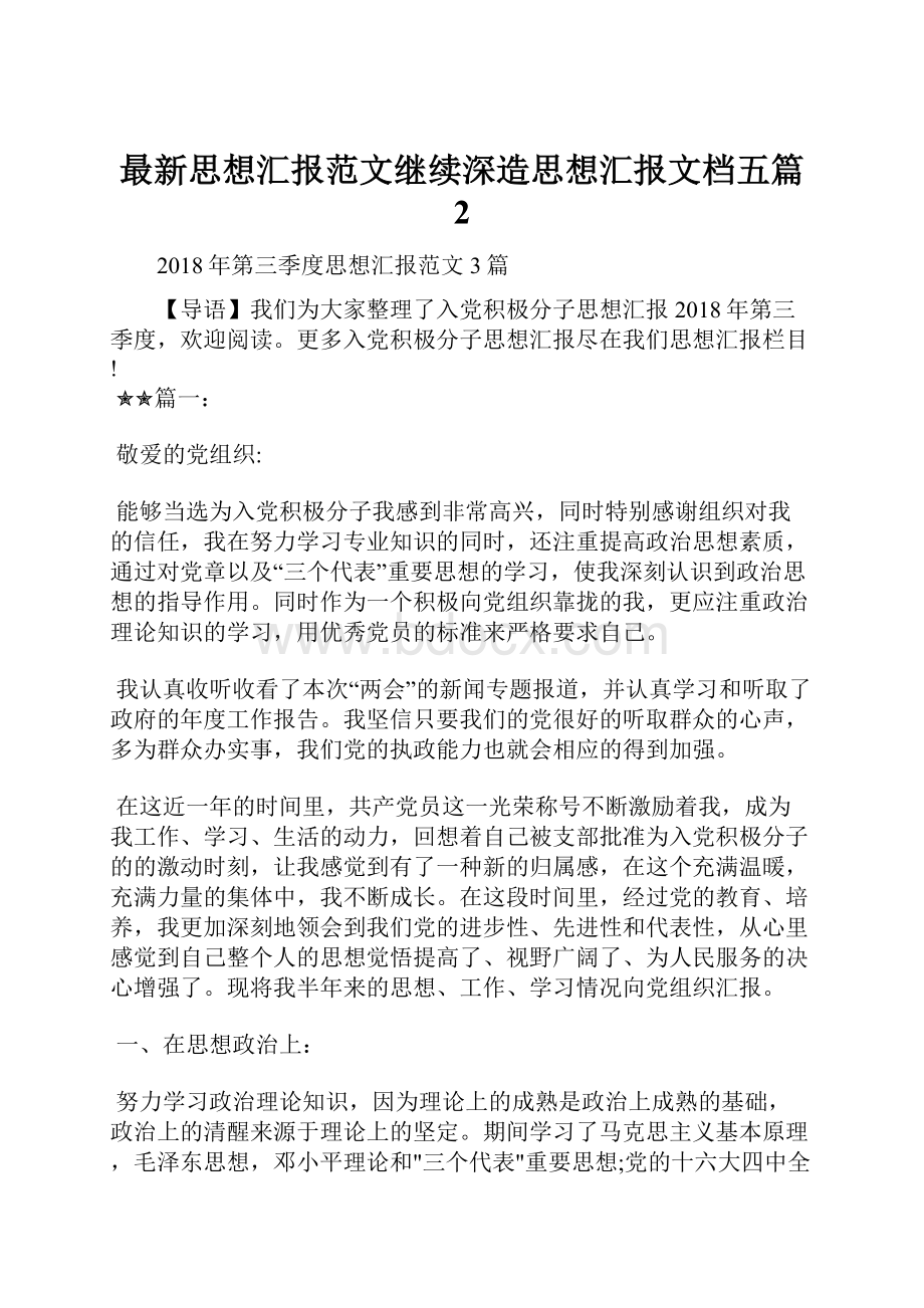 最新思想汇报范文继续深造思想汇报文档五篇 2.docx_第1页