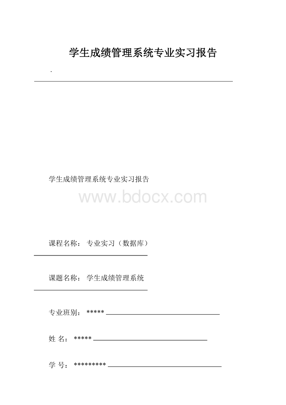 学生成绩管理系统专业实习报告.docx