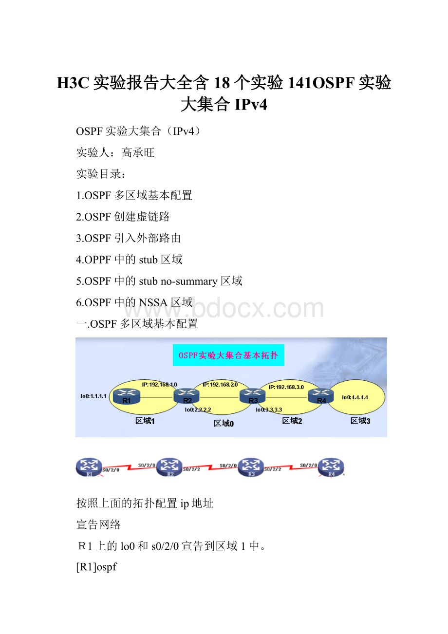 H3C实验报告大全含18个实验141OSPF实验大集合IPv4.docx_第1页