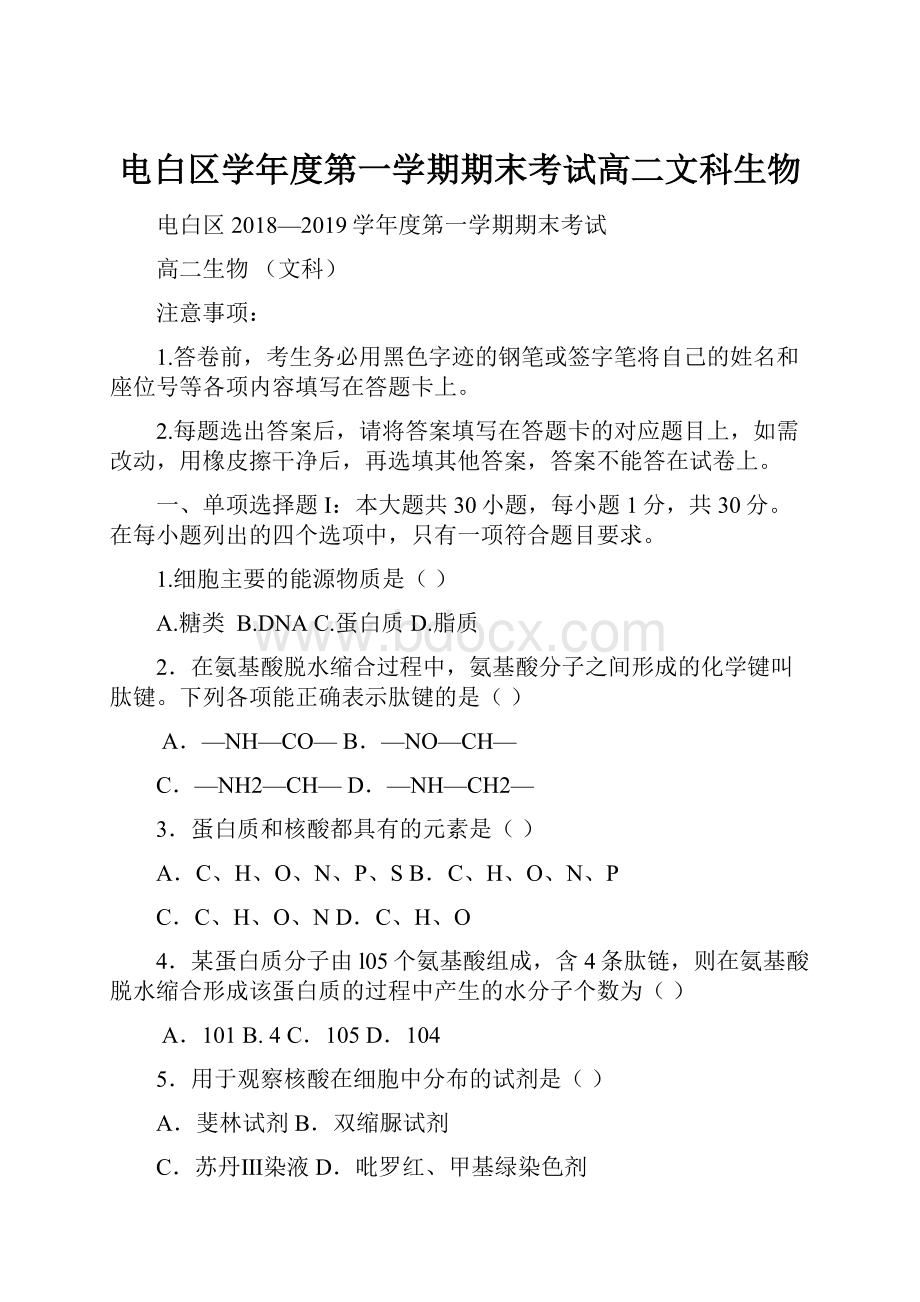 电白区学年度第一学期期末考试高二文科生物.docx_第1页