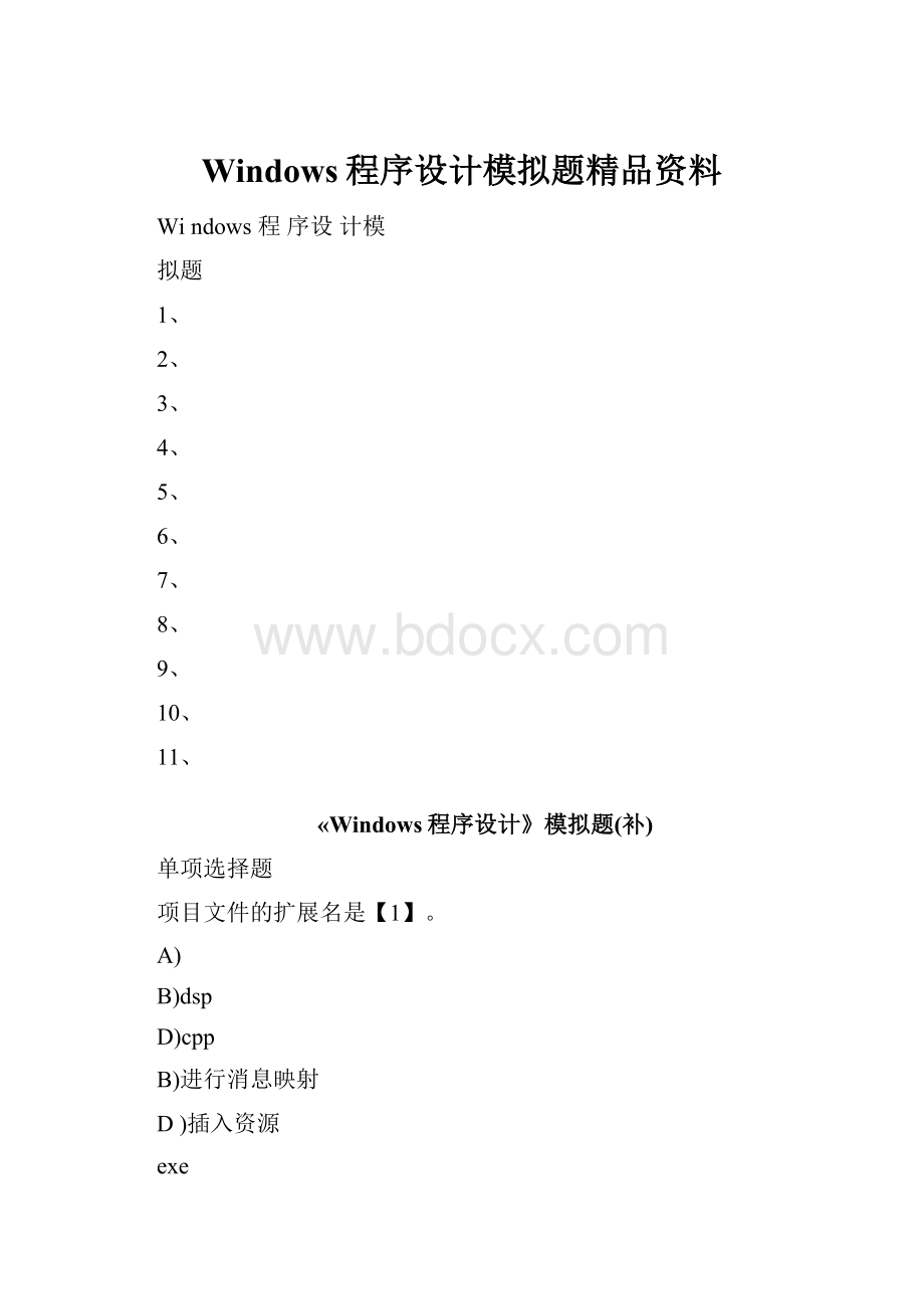 Windows程序设计模拟题精品资料.docx_第1页