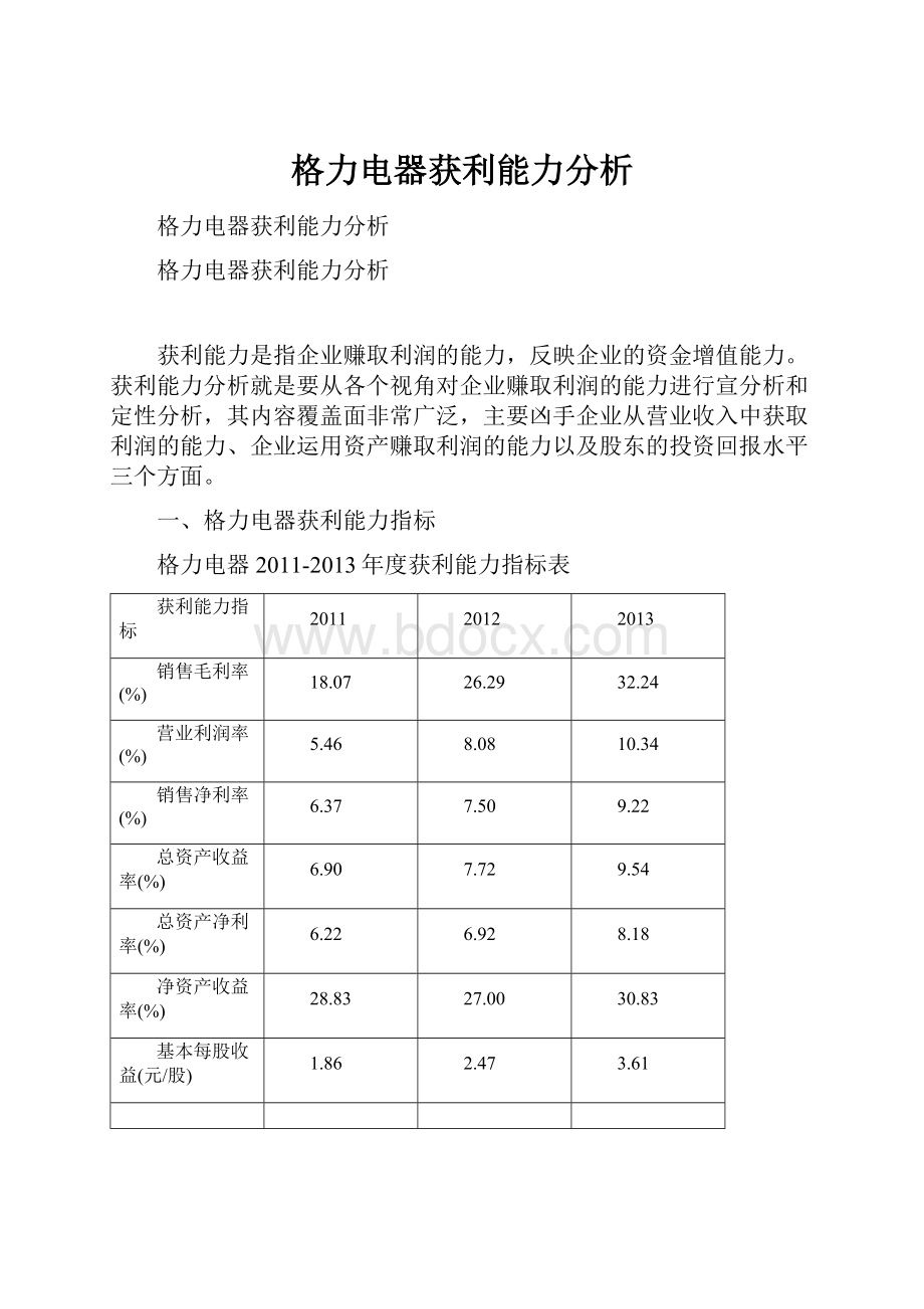 格力电器获利能力分析.docx_第1页