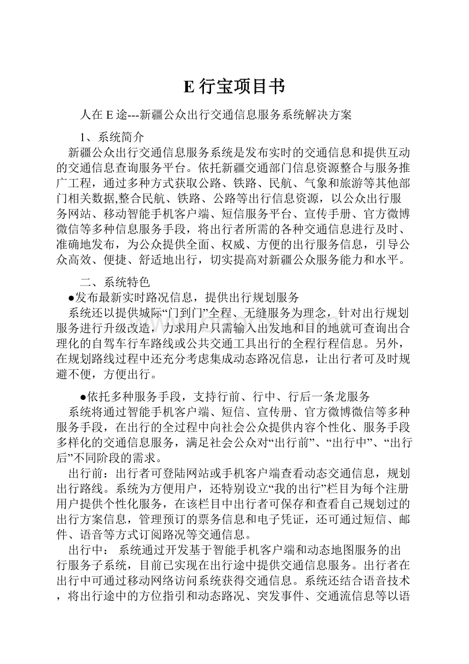 E行宝项目书.docx_第1页