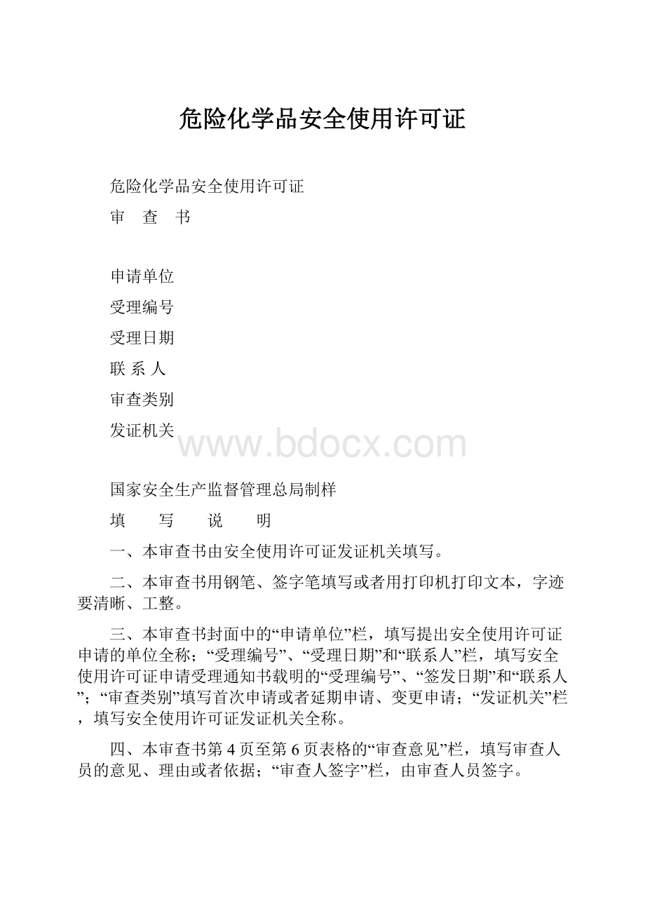 危险化学品安全使用许可证.docx