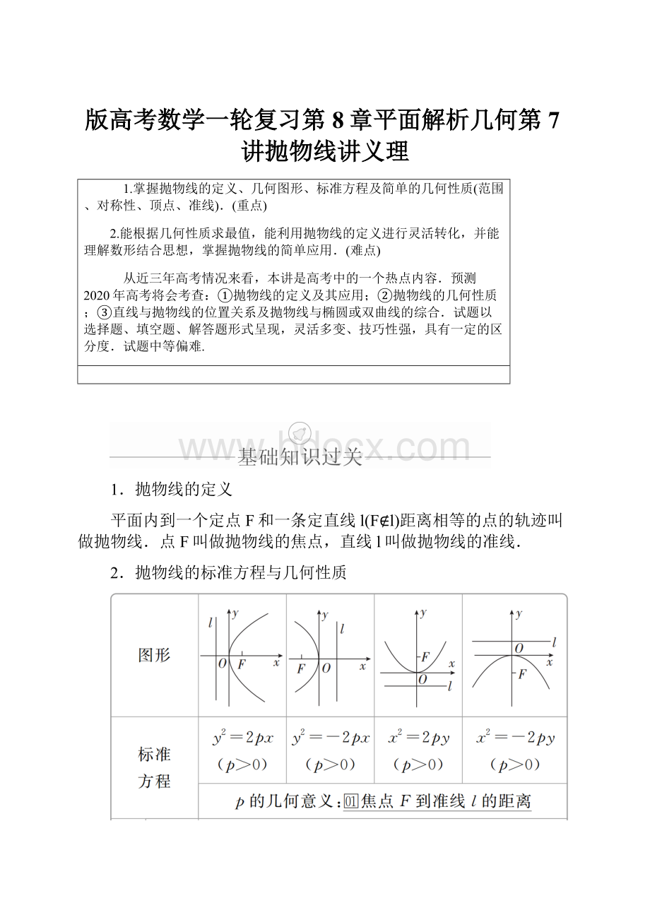 版高考数学一轮复习第8章平面解析几何第7讲抛物线讲义理.docx