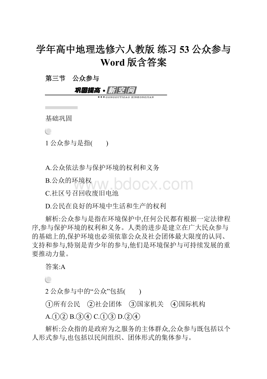 学年高中地理选修六人教版 练习53公众参与 Word版含答案.docx_第1页