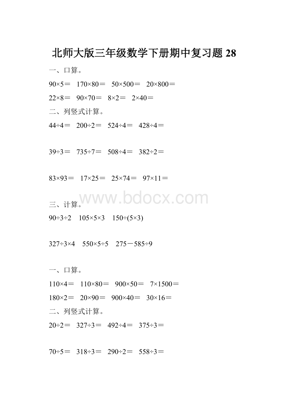 北师大版三年级数学下册期中复习题28.docx