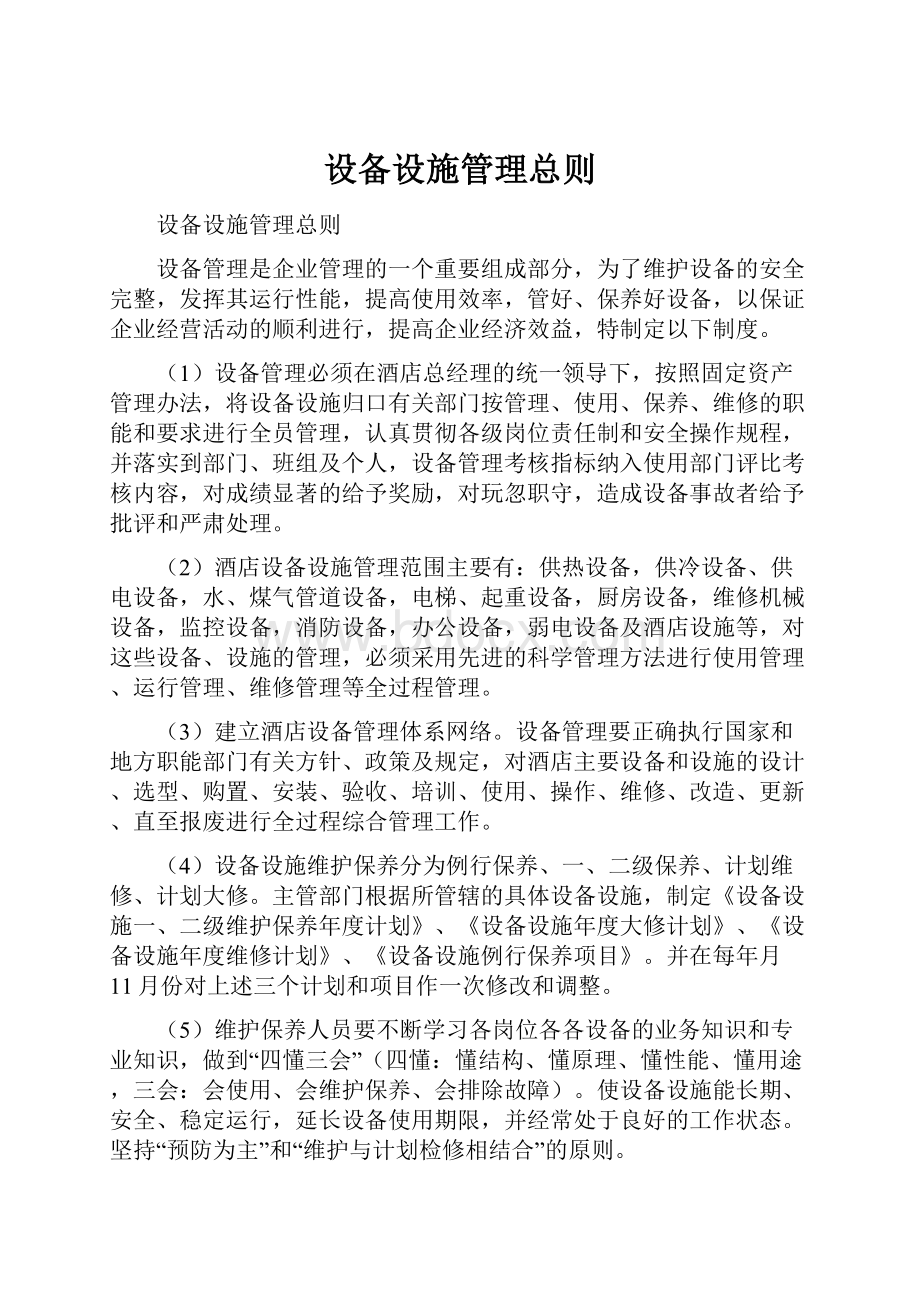 设备设施管理总则.docx_第1页