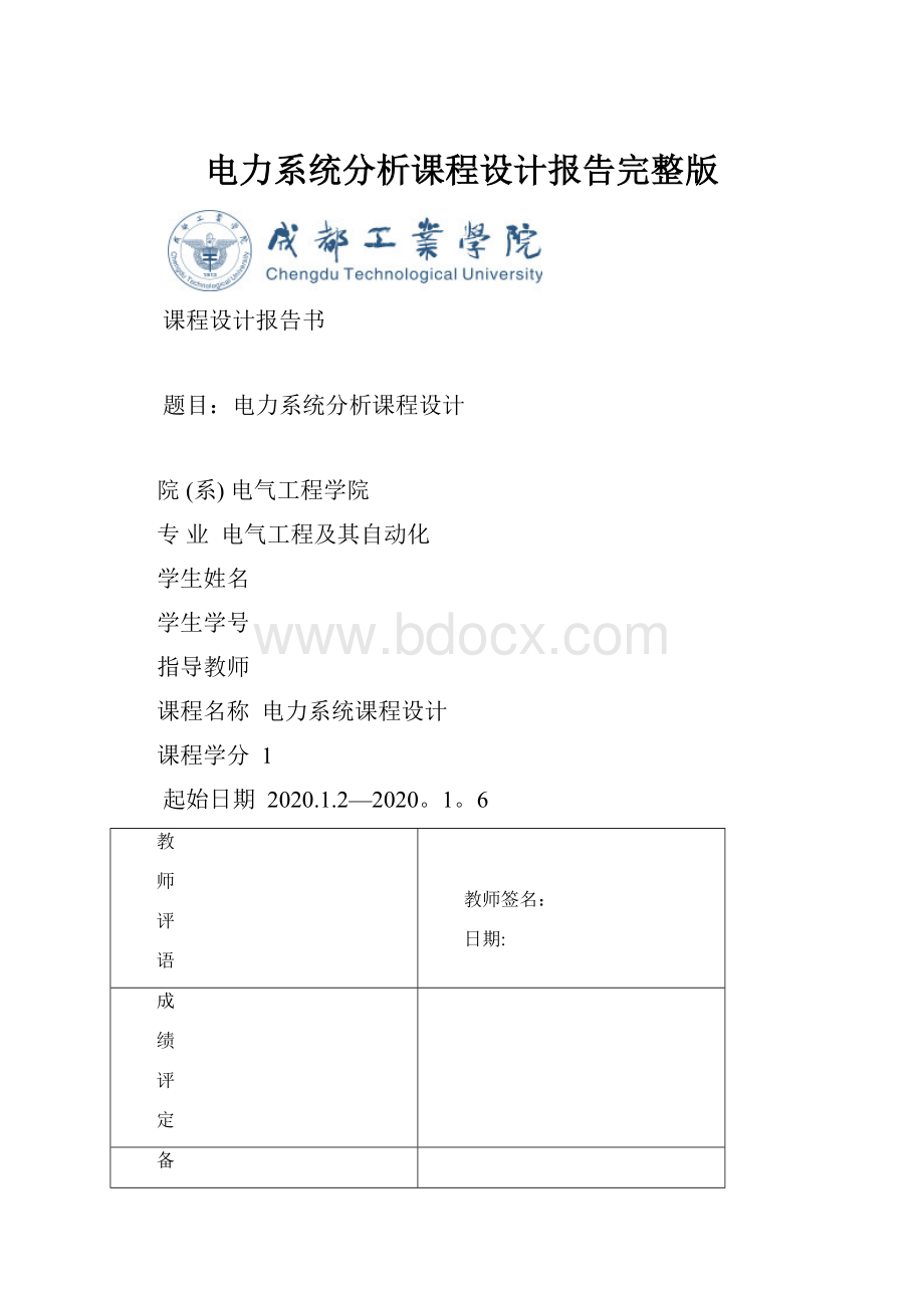 电力系统分析课程设计报告完整版.docx_第1页