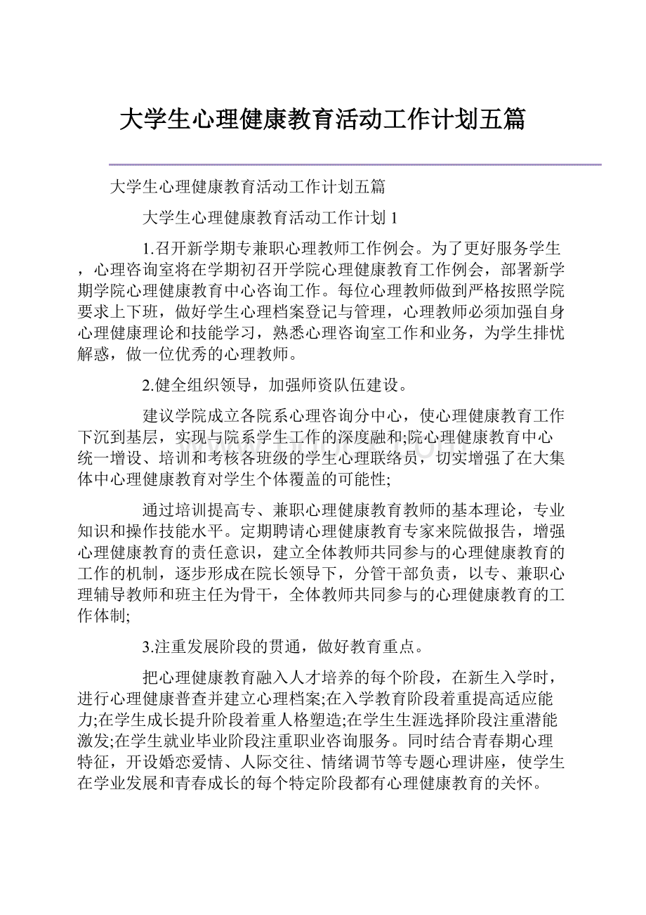 大学生心理健康教育活动工作计划五篇.docx_第1页