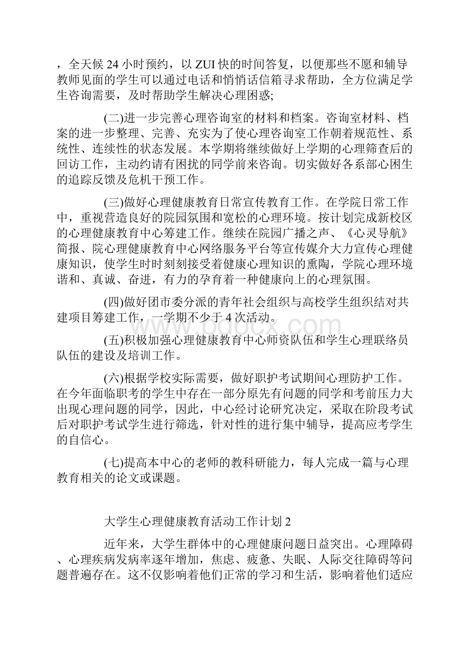 大学生心理健康教育活动工作计划五篇.docx_第3页