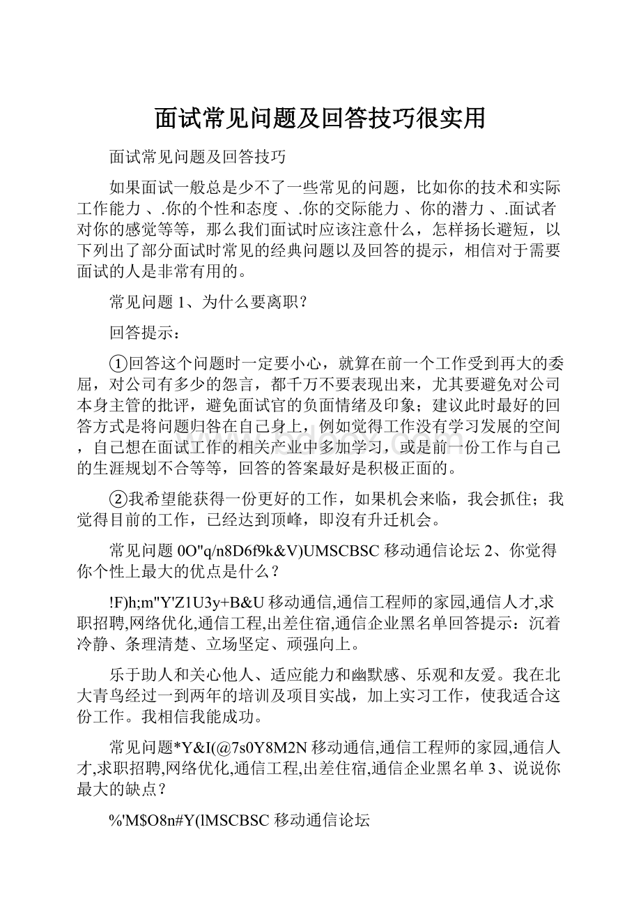 面试常见问题及回答技巧很实用.docx_第1页