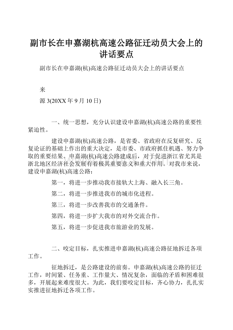 副市长在申嘉湖杭高速公路征迁动员大会上的讲话要点.docx