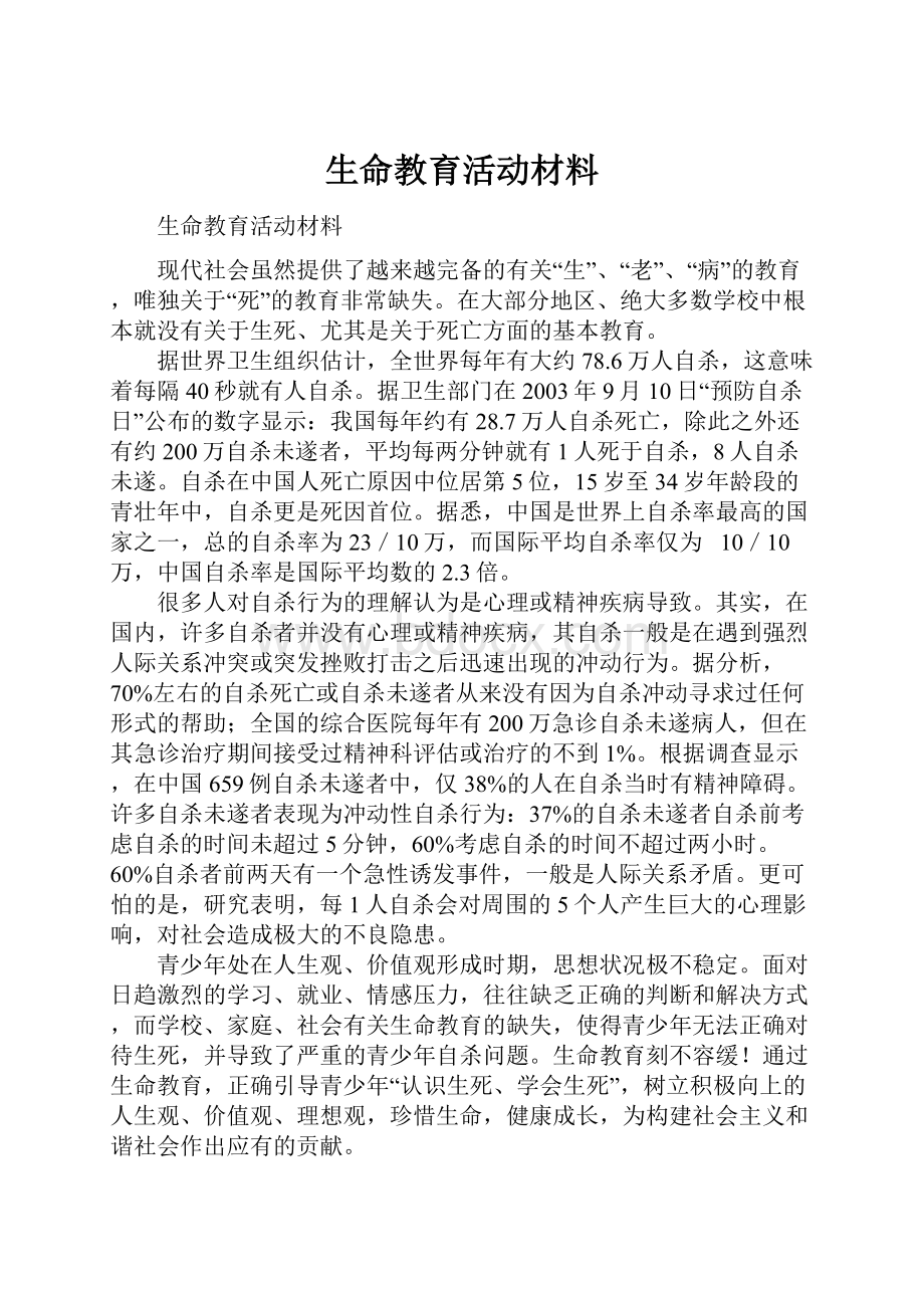 生命教育活动材料.docx