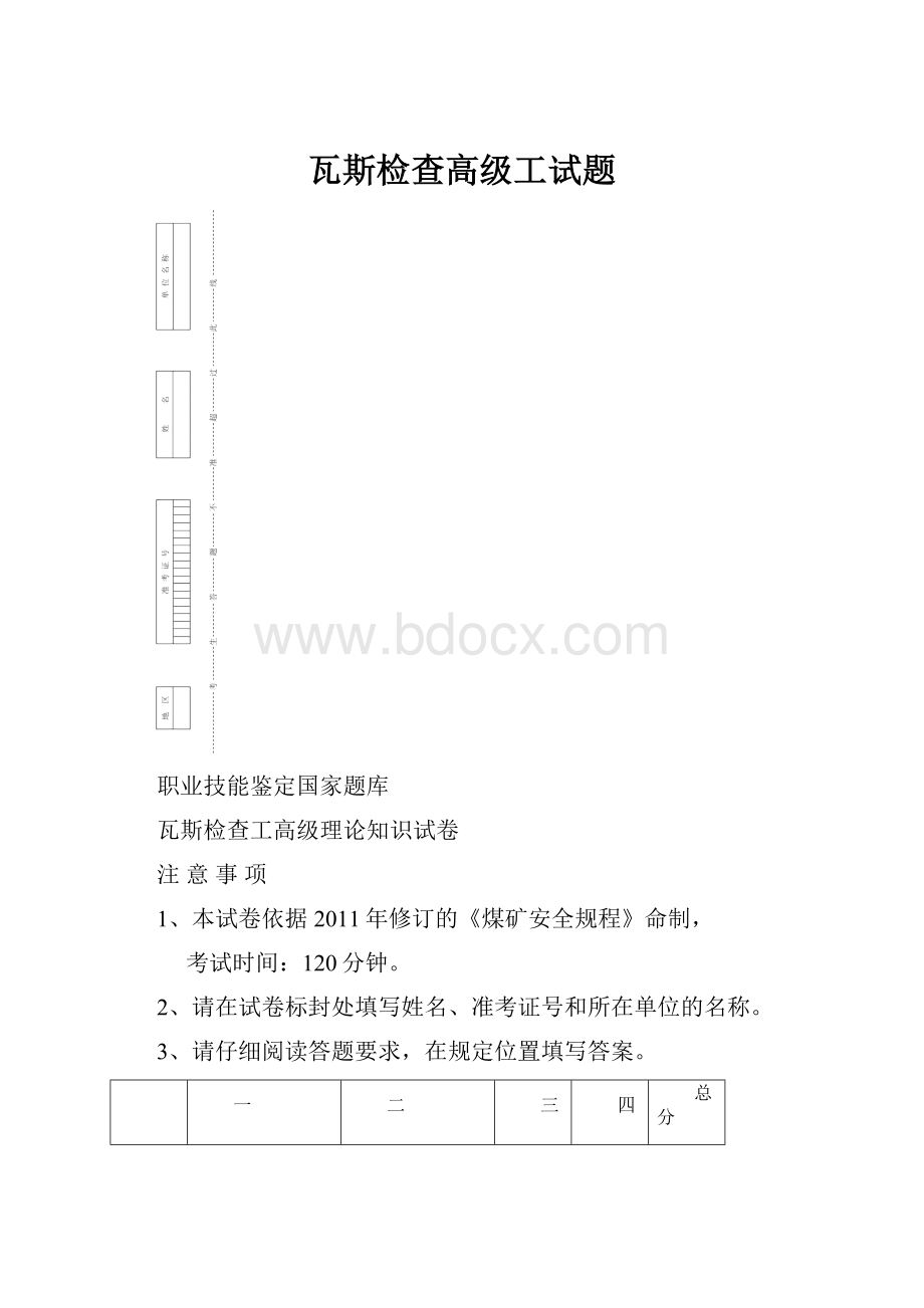 瓦斯检查高级工试题.docx_第1页