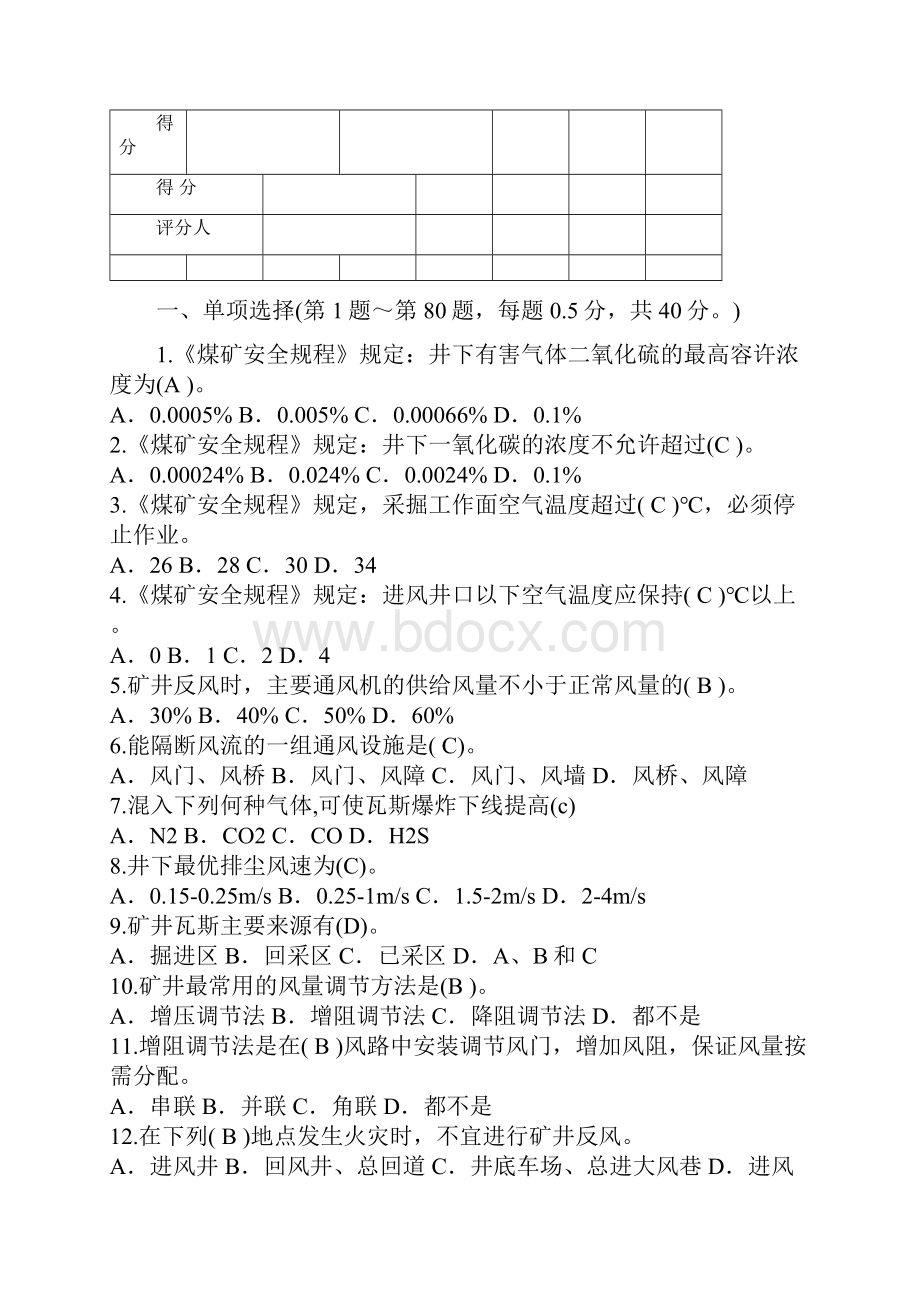 瓦斯检查高级工试题.docx_第2页