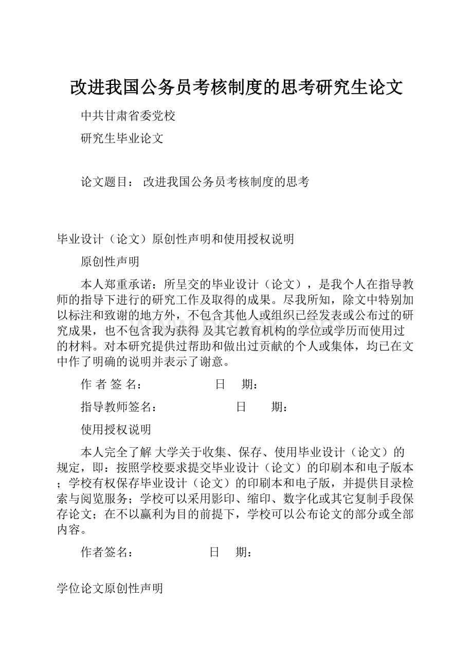 改进我国公务员考核制度的思考研究生论文.docx_第1页