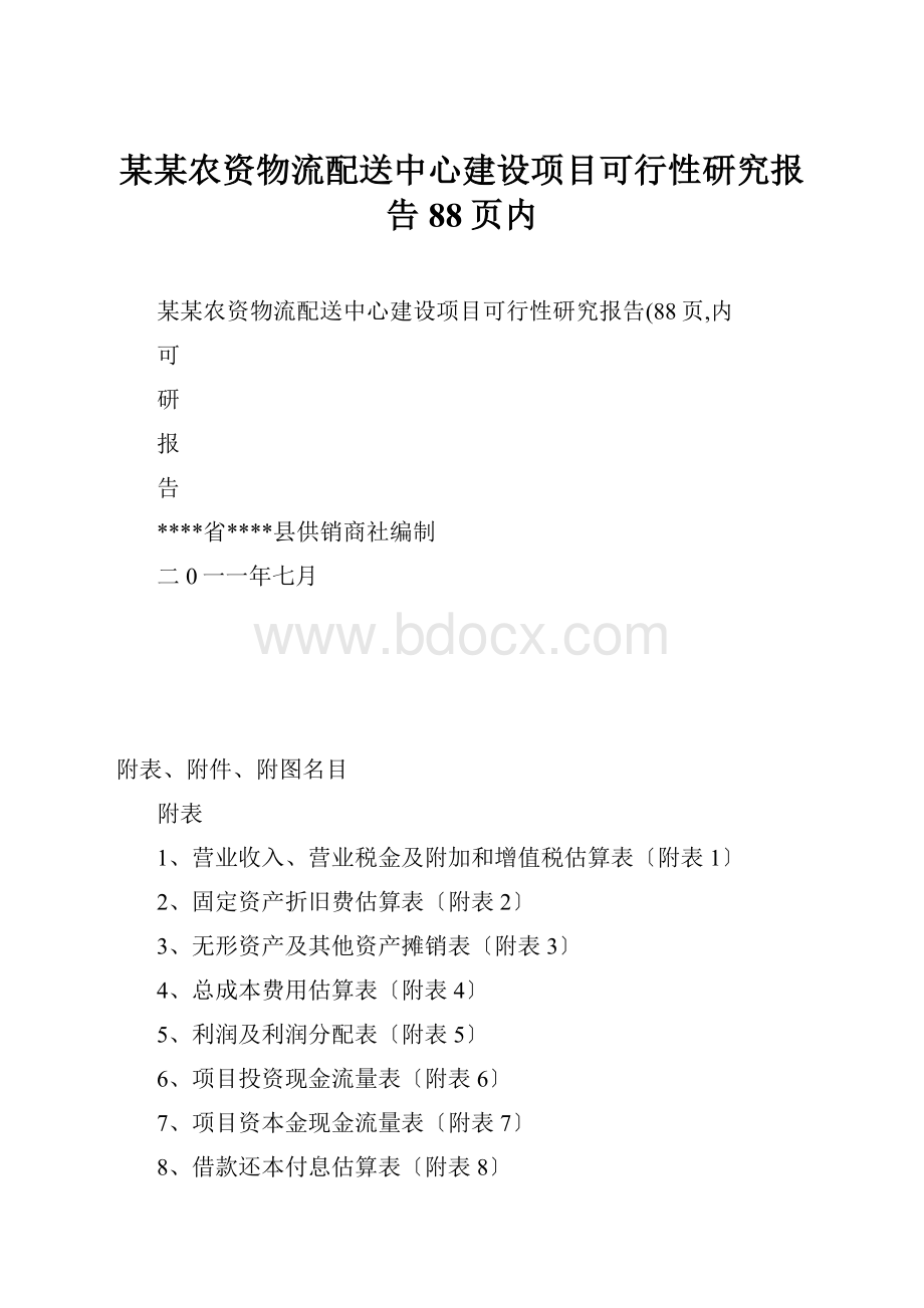 某某农资物流配送中心建设项目可行性研究报告88页内.docx