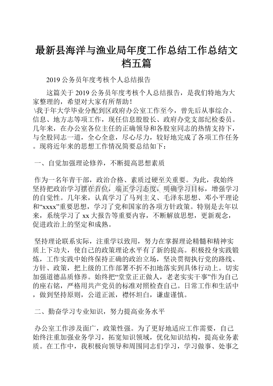 最新县海洋与渔业局年度工作总结工作总结文档五篇.docx_第1页