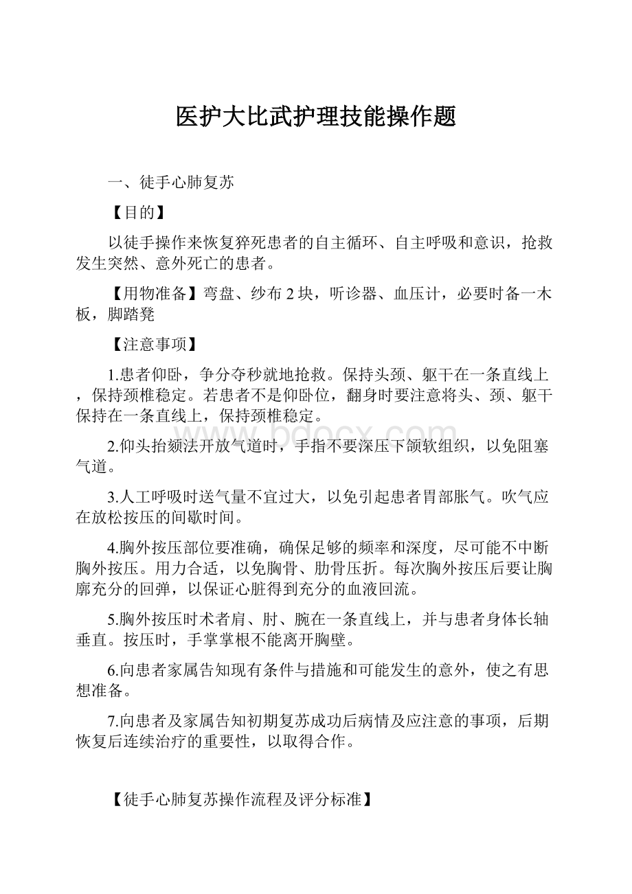 医护大比武护理技能操作题.docx