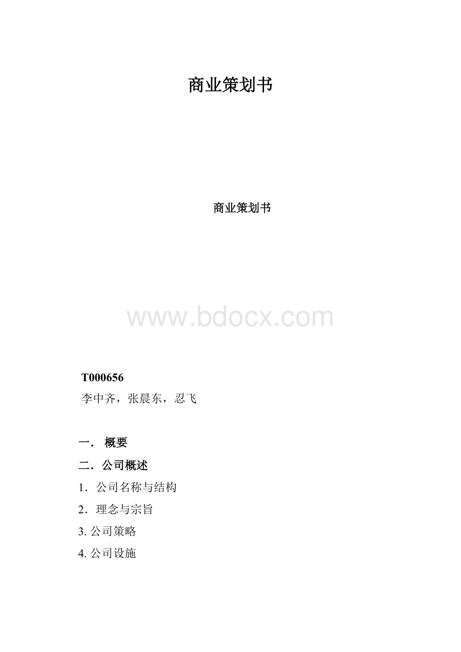 商业策划书.docx_第1页