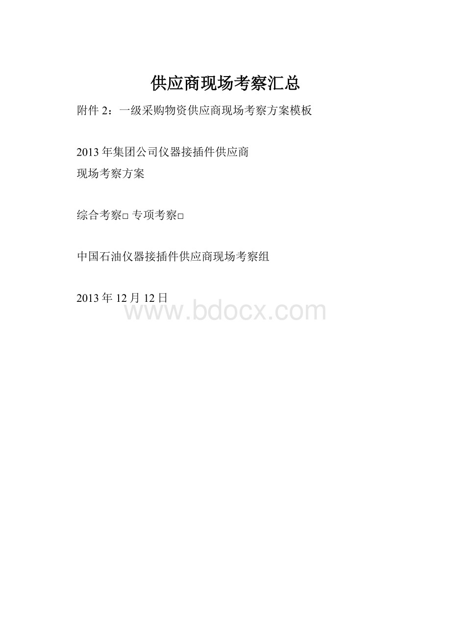 供应商现场考察汇总.docx_第1页