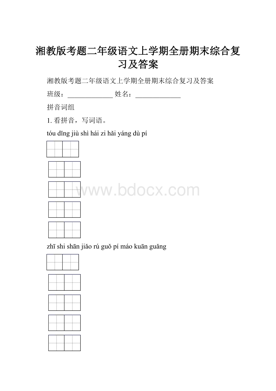 湘教版考题二年级语文上学期全册期末综合复习及答案.docx_第1页