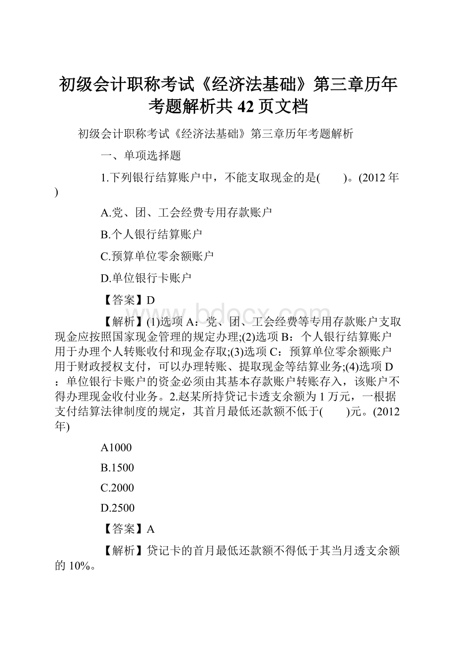 初级会计职称考试《经济法基础》第三章历年考题解析共42页文档.docx_第1页