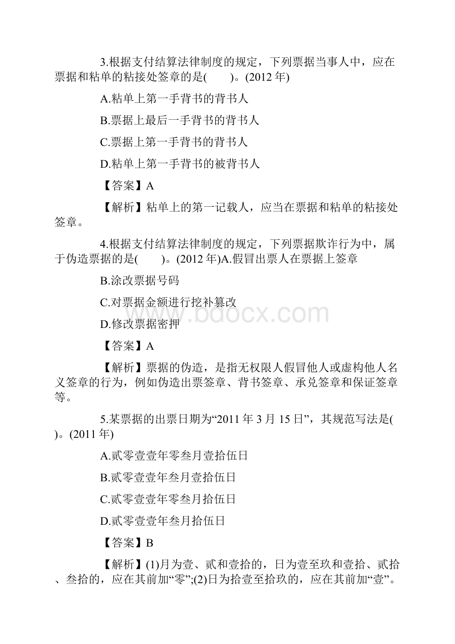 初级会计职称考试《经济法基础》第三章历年考题解析共42页文档.docx_第2页