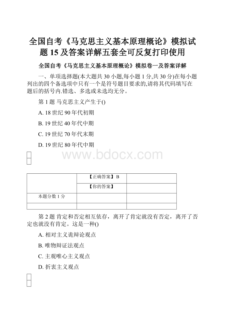 全国自考《马克思主义基本原理概论》模拟试题15及答案详解五套全可反复打印使用.docx_第1页