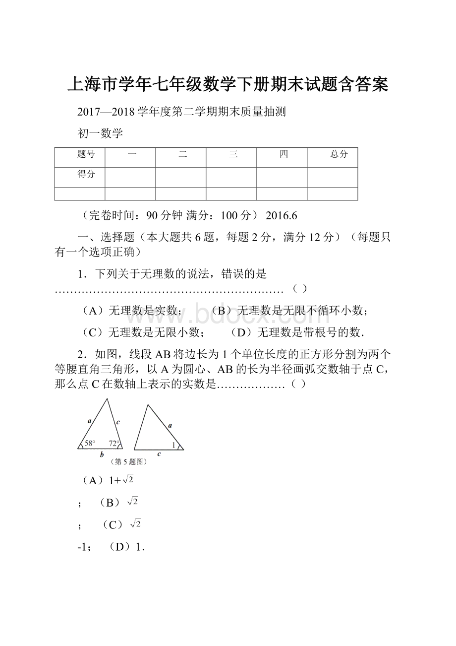 上海市学年七年级数学下册期末试题含答案.docx_第1页