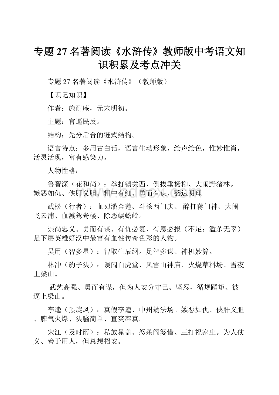 专题27 名著阅读《水浒传》教师版中考语文知识积累及考点冲关.docx