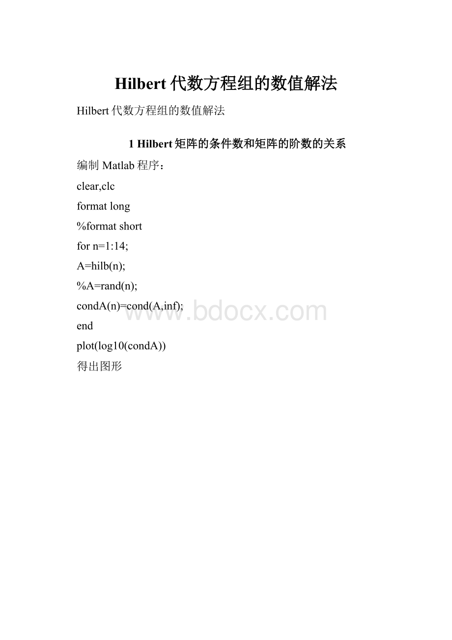 Hilbert代数方程组的数值解法.docx